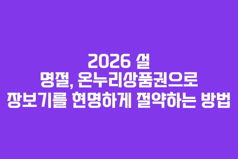 2026 설 명절, 온누리상품권으로 장보기를 현명하게 절약하는 방법