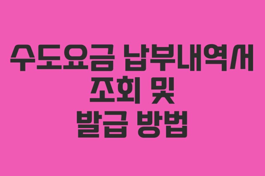 수도요금 납부내역서 조회 및 발급 방법