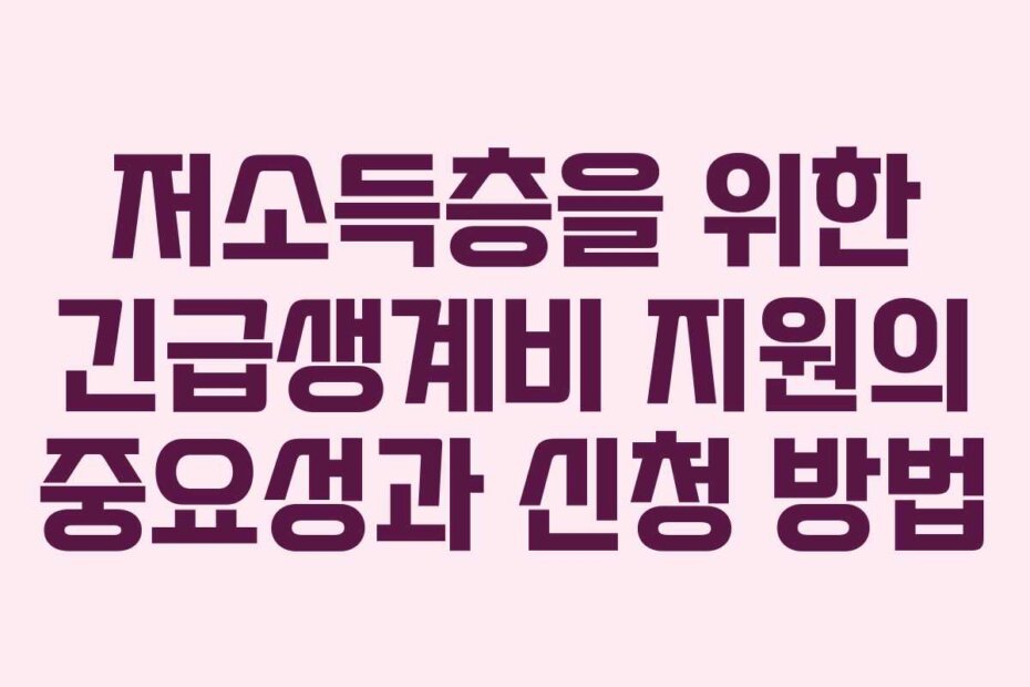 저소득층을 위한 긴급생계비 지원의 중요성과 신청 방법