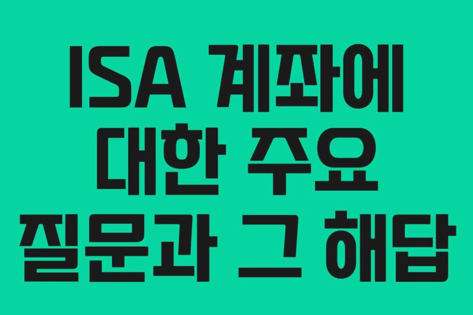 ISA 계좌에 대한 주요 질문과 그 해답