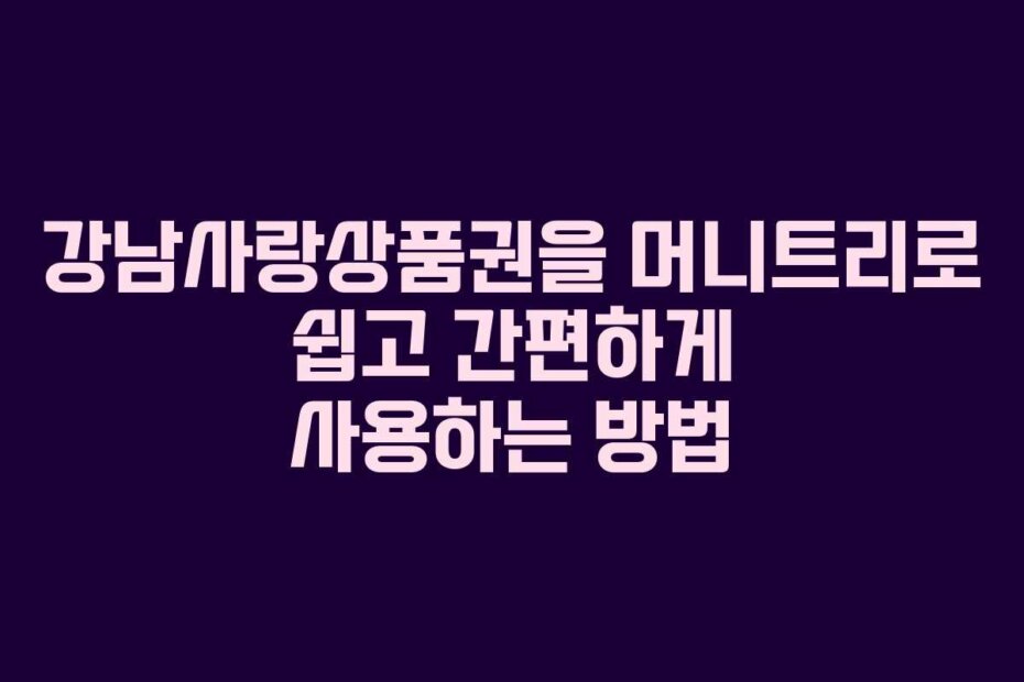 강남사랑상품권을 머니트리로 쉽고 간편하게 사용하는 방법