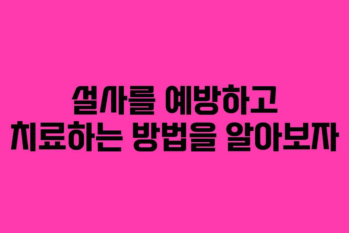 설사를 예방하고 치료하는 방법을 알아보자