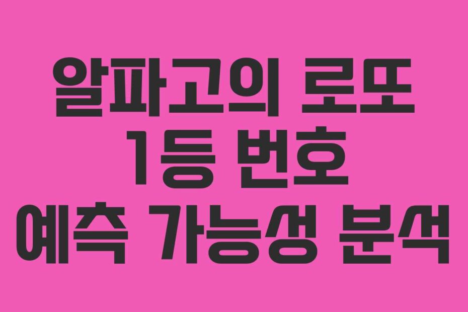 알파고의 로또 1등 번호 예측 가능성 분석