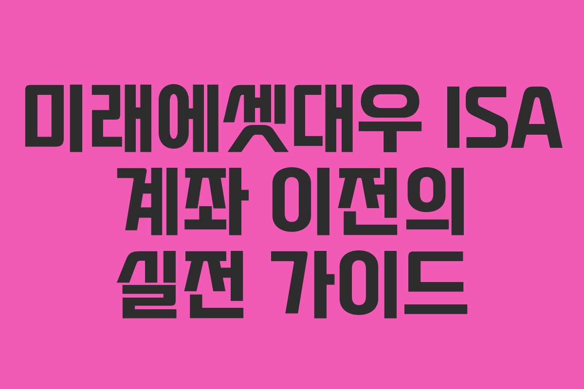 미래에셋대우 ISA 계좌 이전의 실전 가이드