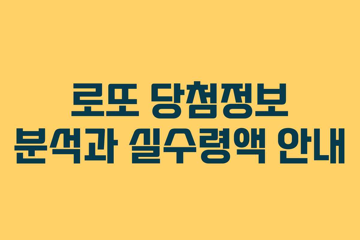 로또 당첨정보 분석과 실수령액 안내