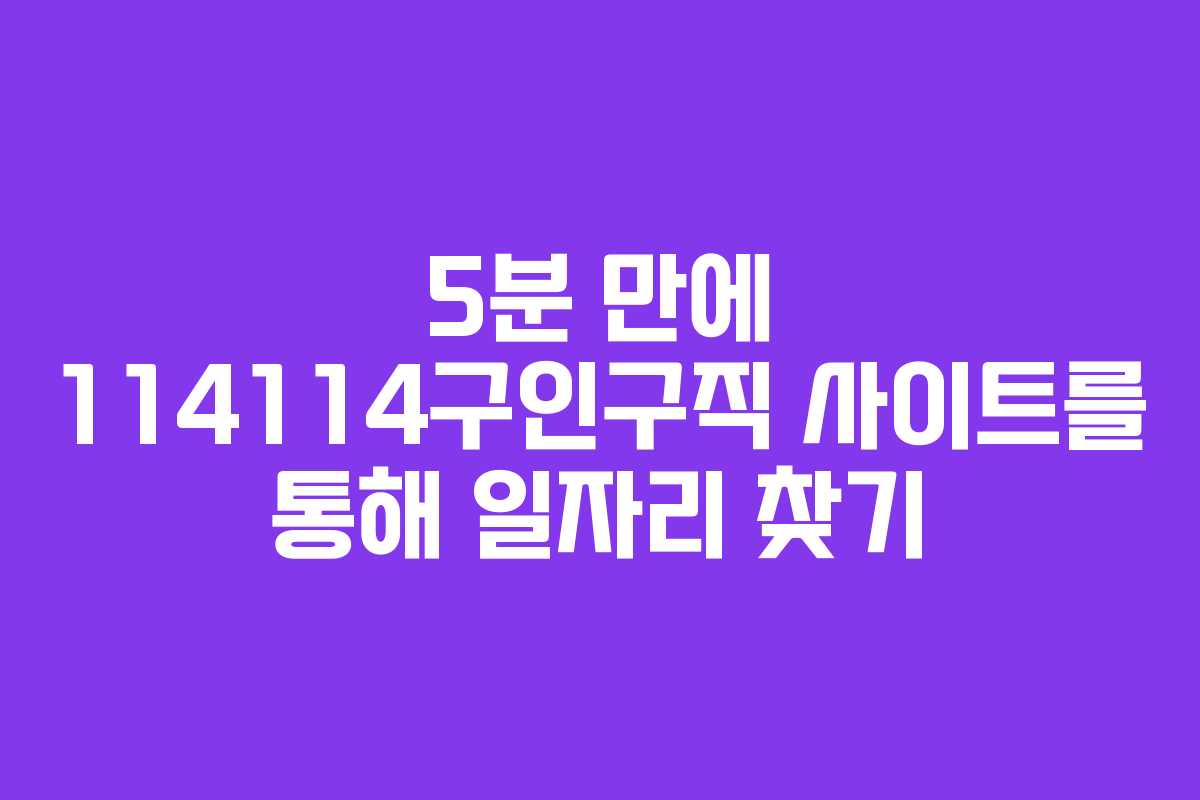 5분 만에 114114구인구직 사이트를 통해 일자리 찾기