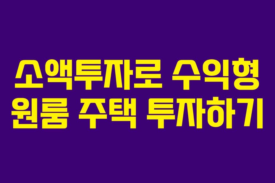 소액투자로 수익형 원룸 주택 투자하기