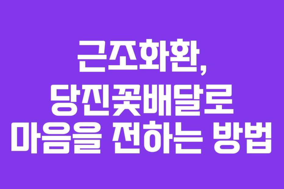 근조화환, 당진꽃배달로 마음을 전하는 방법