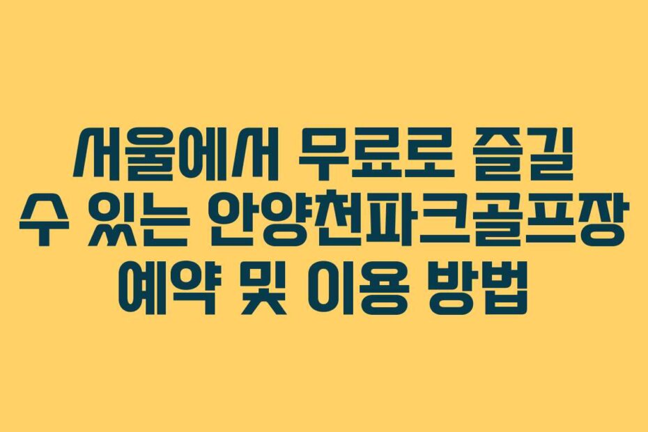 서울에서 무료로 즐길 수 있는 안양천파크골프장 예약 및 이용 방법