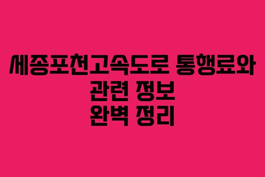 세종포천고속도로 통행료와 관련 정보 완벽 정리