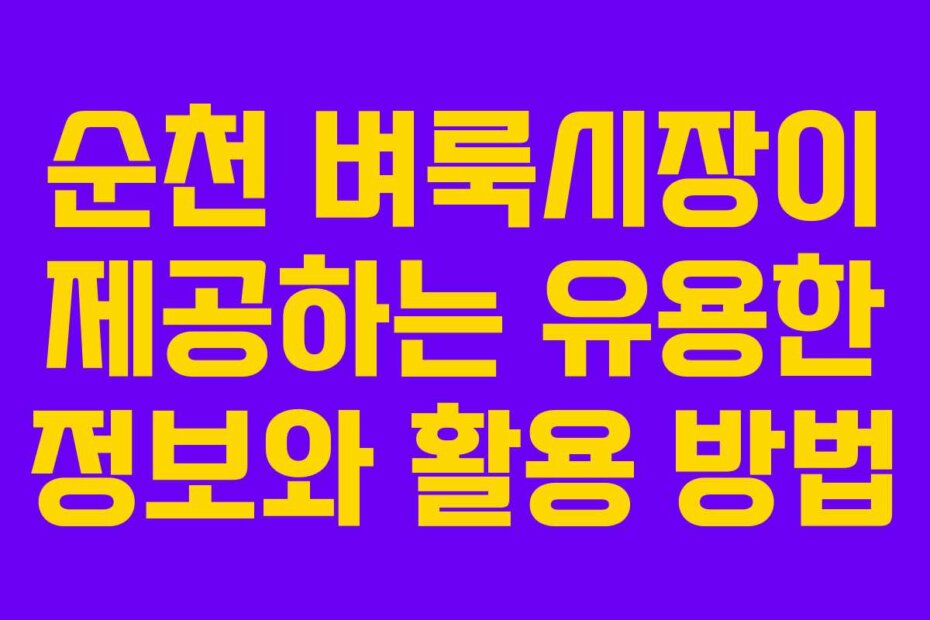 순천 벼룩시장이 제공하는 유용한 정보와 활용 방법
