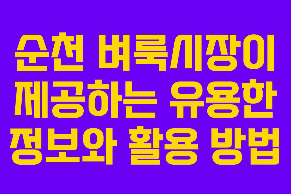 순천 벼룩시장이 제공하는 유용한 정보와 활용 방법