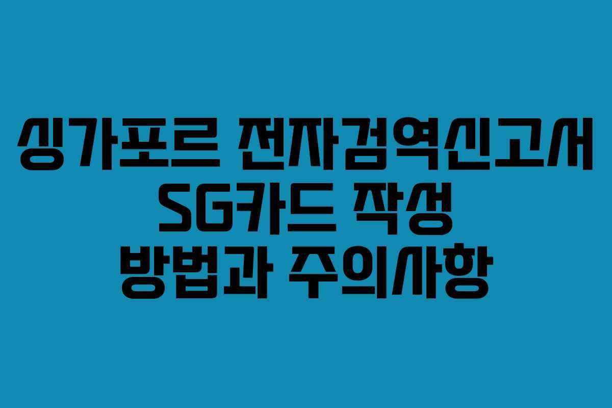 싱가포르 전자검역신고서 SG카드 작성 방법과 주의사항