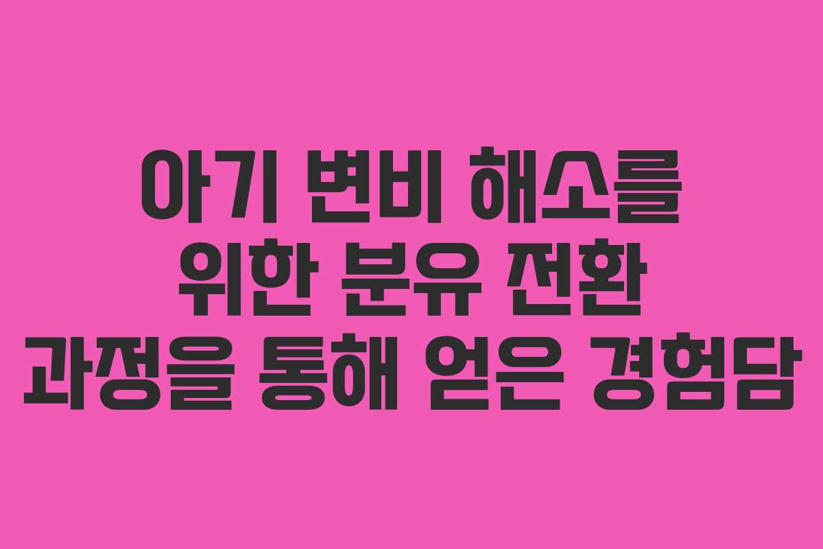 아기 변비 해소를 위한 분유 전환 과정을 통해 얻은 경험담