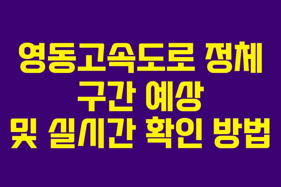 영동고속도로 정체 구간 예상 및 실시간 확인 방법