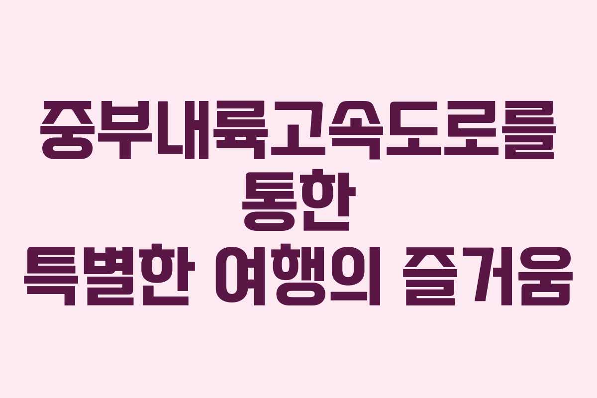 중부내륙고속도로를 통한 특별한 여행의 즐거움
