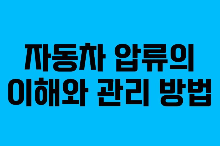 자동차 압류의 이해와 관리 방법