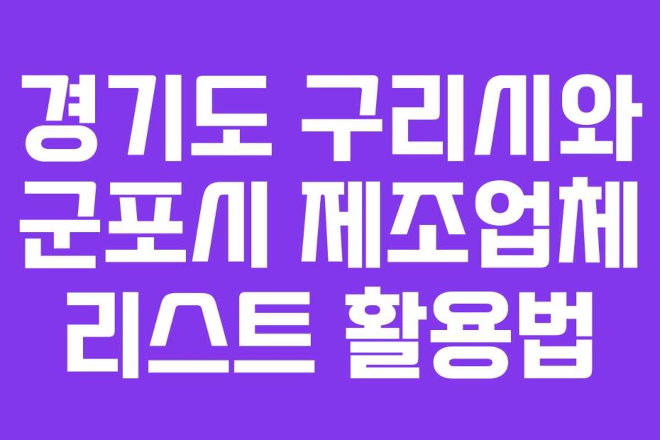 경기도 구리시와 군포시 제조업체 리스트 활용법