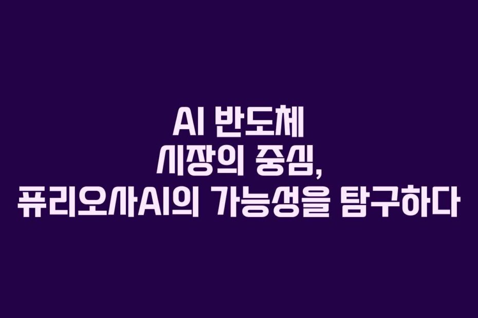 AI 반도체 시장의 중심, 퓨리오사AI의 가능성을 탐구하다