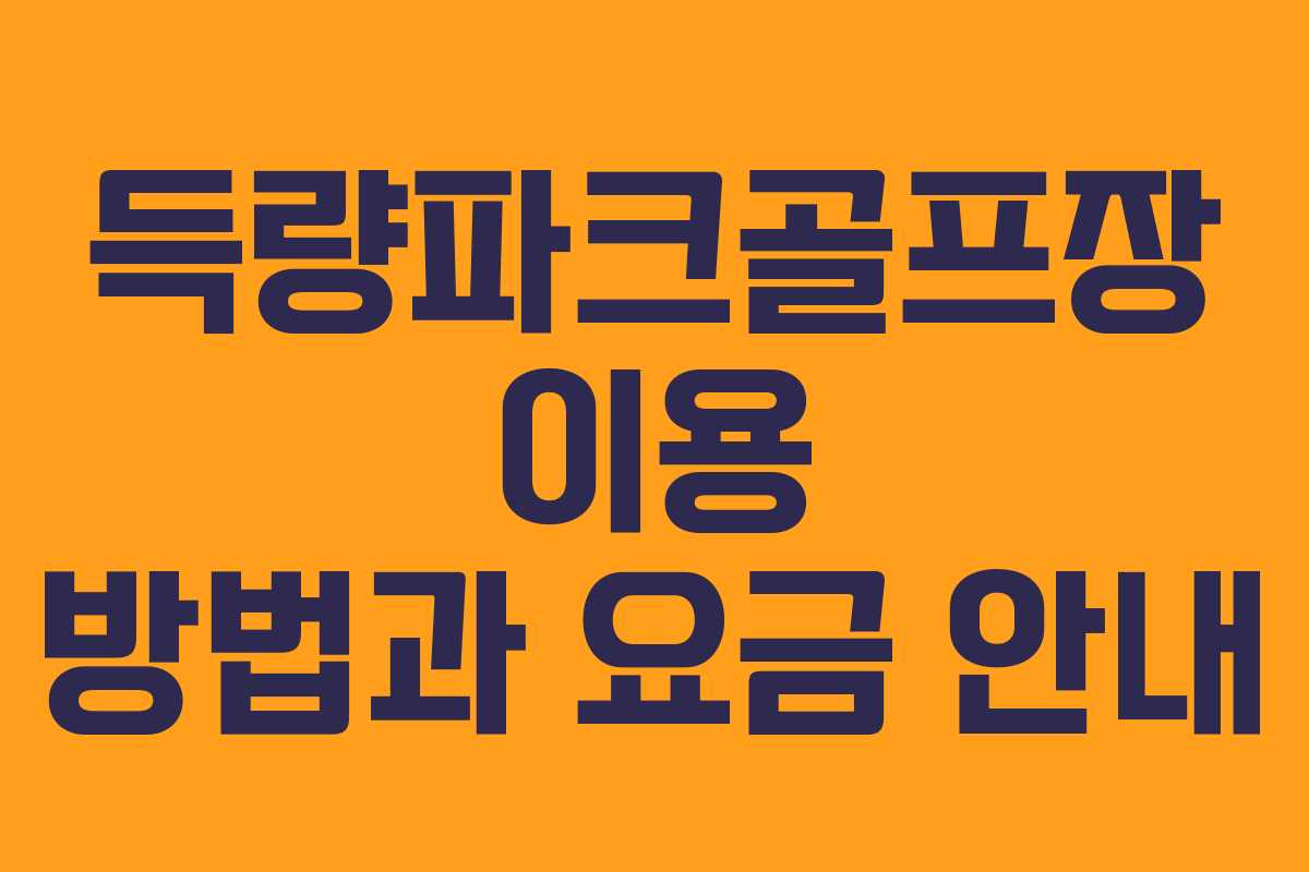 득량파크골프장 이용 방법과 요금 안내
