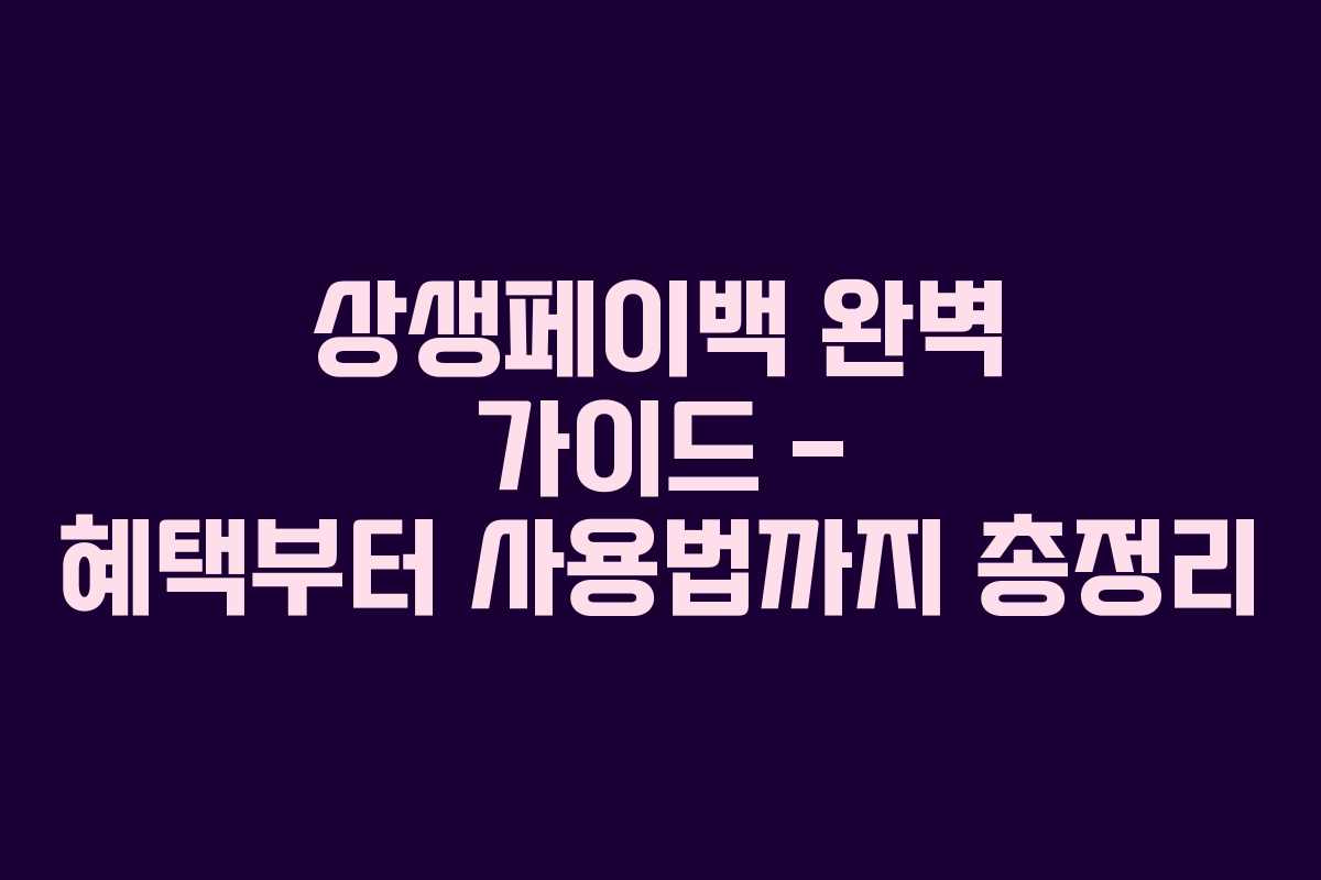 상생페이백 완벽 가이드 - 혜택부터 사용법까지 총정리
