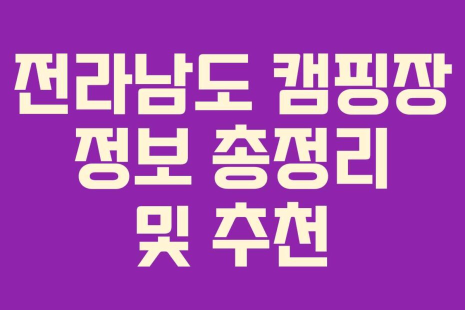 전라남도 캠핑장 정보 총정리 및 추천