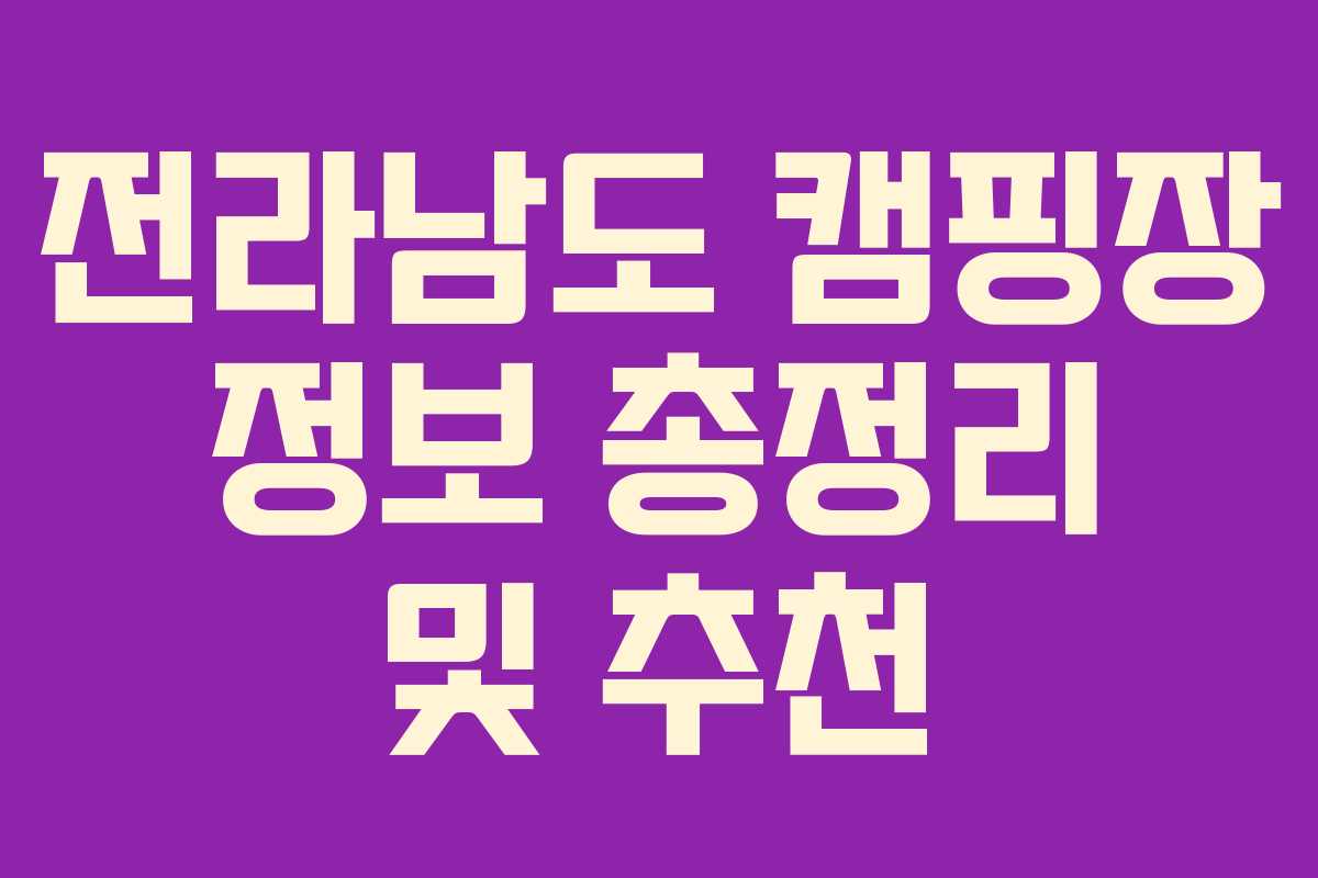 전라남도 캠핑장 정보 총정리 및 추천