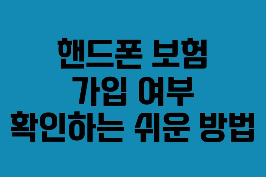 핸드폰 보험 가입 여부 확인하는 쉬운 방법
