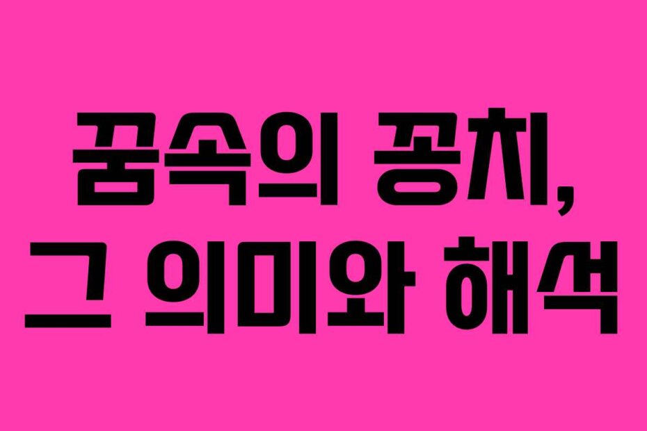 꿈속의 꽁치, 그 의미와 해석