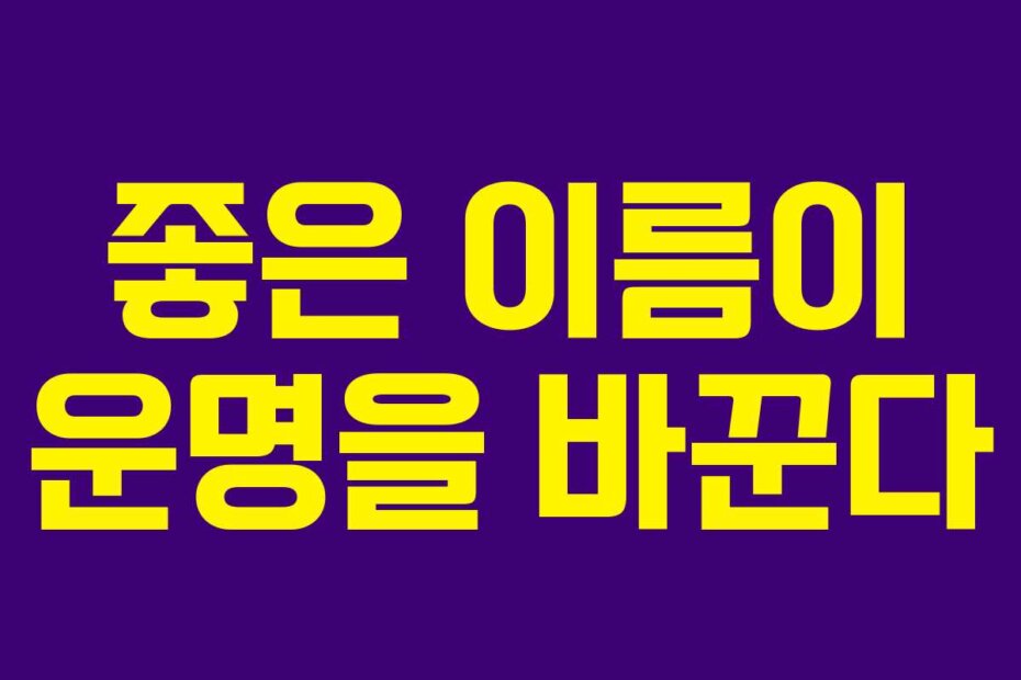 좋은 이름이 운명을 바꾼다