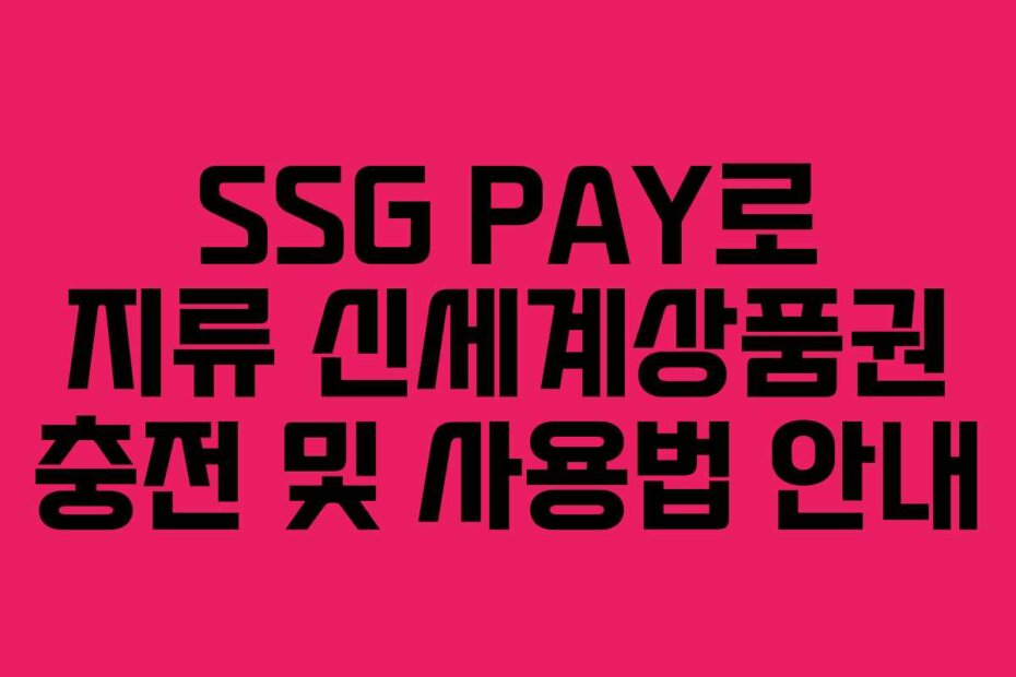 SSG PAY로 지류 신세계상품권 충전 및 사용법 안내