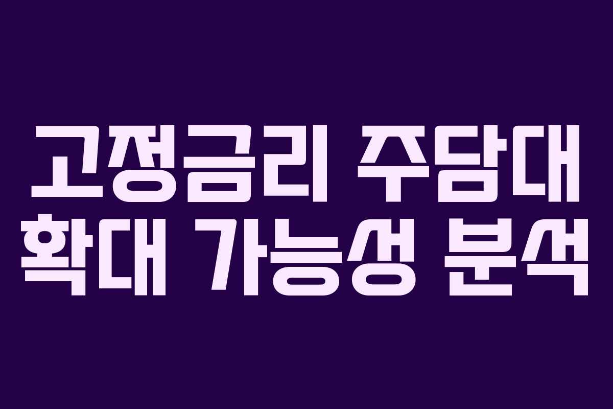 고정금리 주담대 확대 가능성 분석