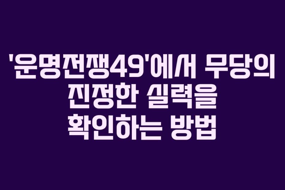‘운명전쟁49’에서 무당의 진정한 실력을 확인하는 방법