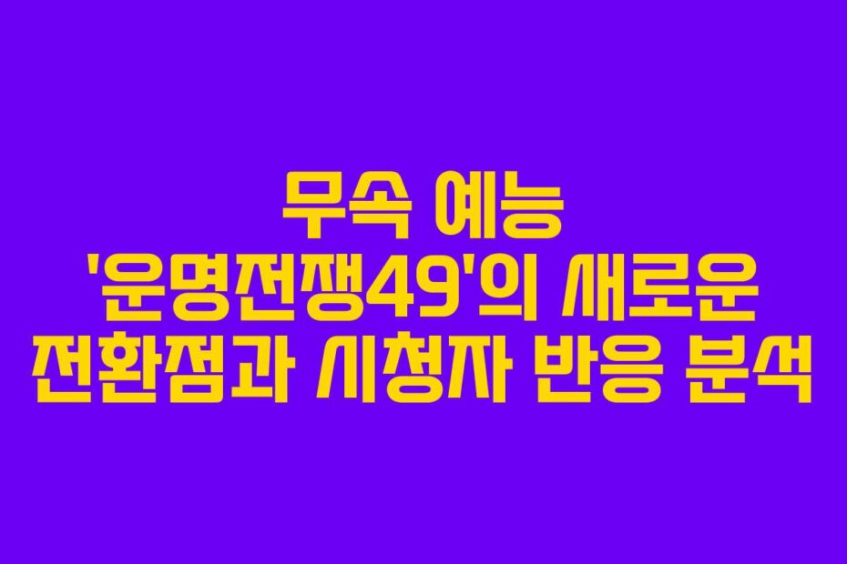 무속 예능 ‘운명전쟁49’의 새로운 전환점과 시청자 반응 분석