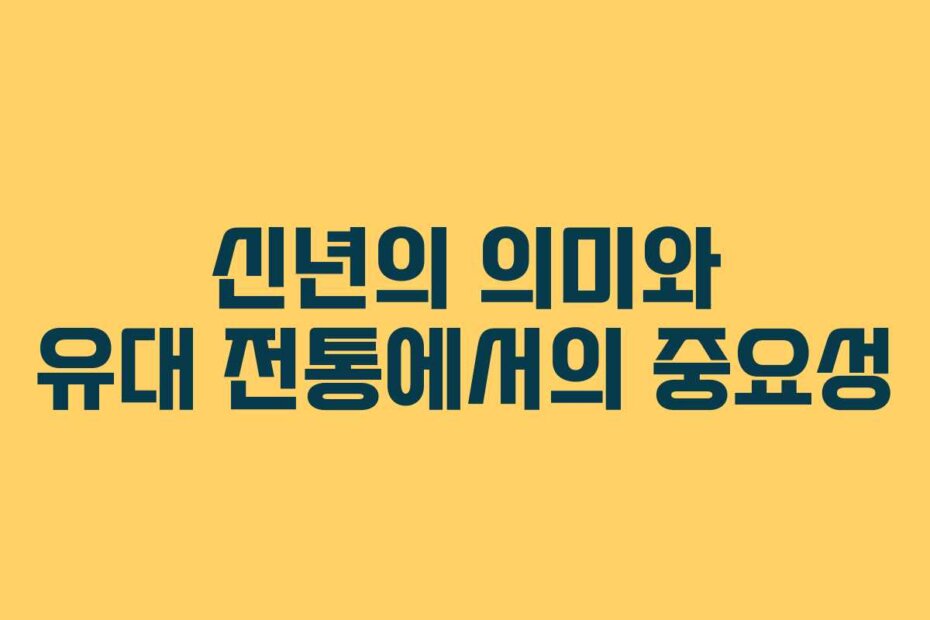 신년의 의미와 유대 전통에서의 중요성