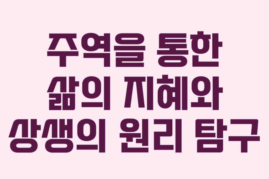 주역을 통한 삶의 지혜와 상생의 원리 탐구