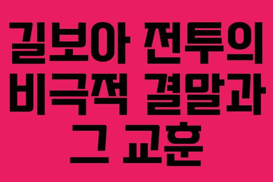 길보아 전투의 비극적 결말과 그 교훈