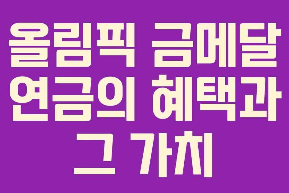 올림픽 금메달 연금의 혜택과 그 가치