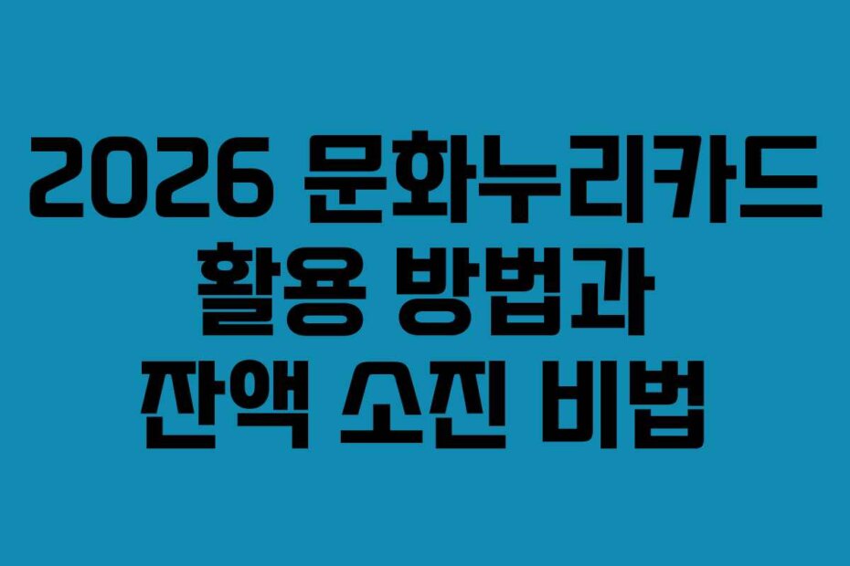 2026 문화누리카드 활용 방법과 잔액 소진 비법