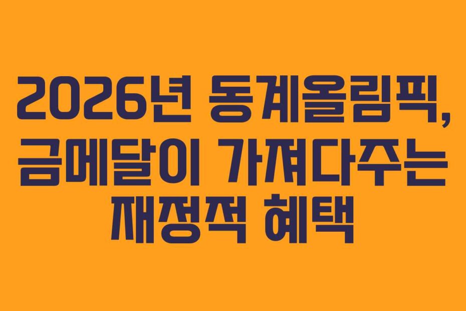 2026년 동계올림픽, 금메달이 가져다주는 재정적 혜택