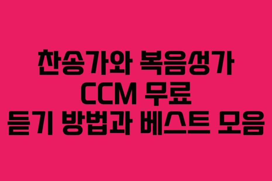 찬송가와 복음성가 CCM 무료 듣기 방법과 베스트 모음 찬송가와 복음성가 CCM 무료 듣기 방법과 베스트 모음