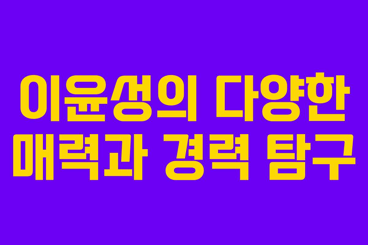 이윤성의 다양한 매력과 경력 탐구