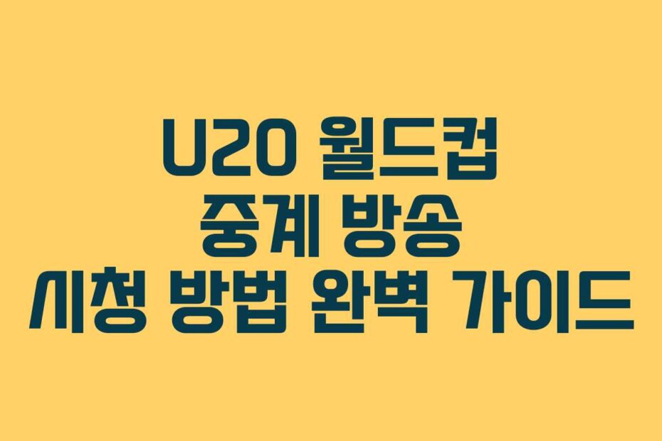 U20 월드컵 중계 방송 시청 방법 완벽 가이드