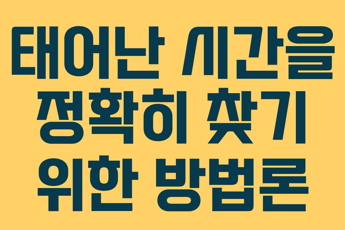 태어난 시간을 정확히 찾기 위한 방법론