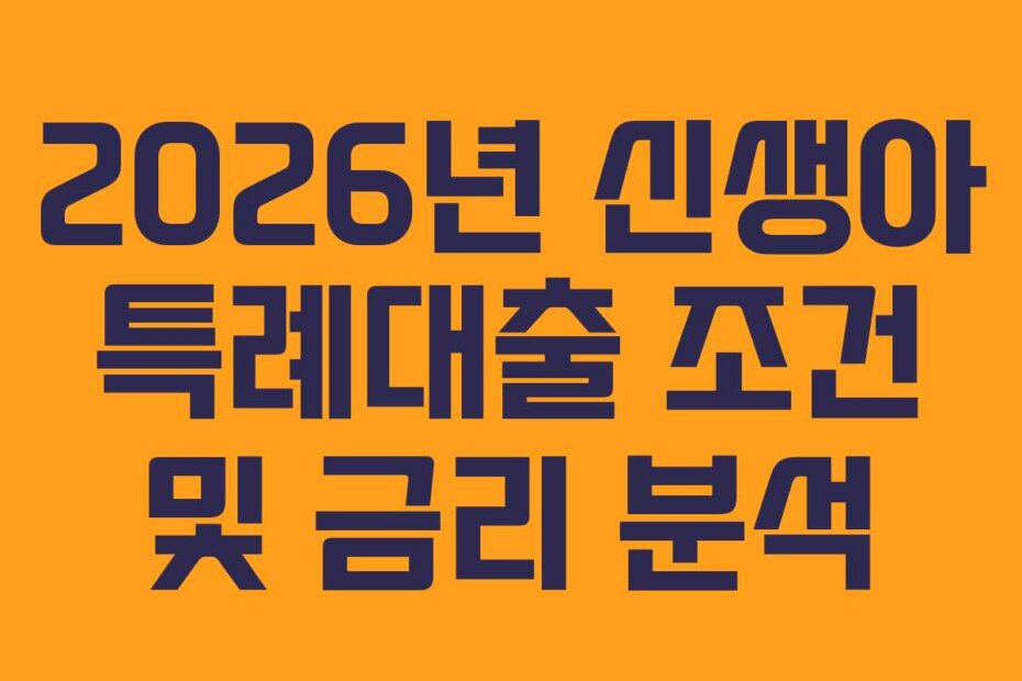 2026년 신생아 특례대출 조건 및 금리 분석