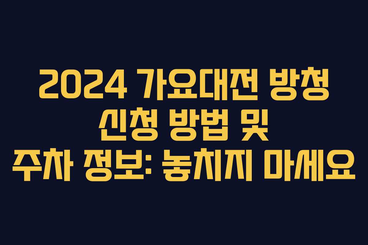 2024 가요대전 방청 신청 방법 및 주차 정보: 놓치지 마세요