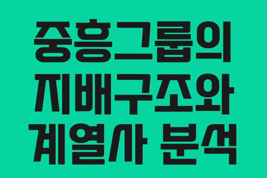 중흥그룹의 지배구조와 계열사 분석