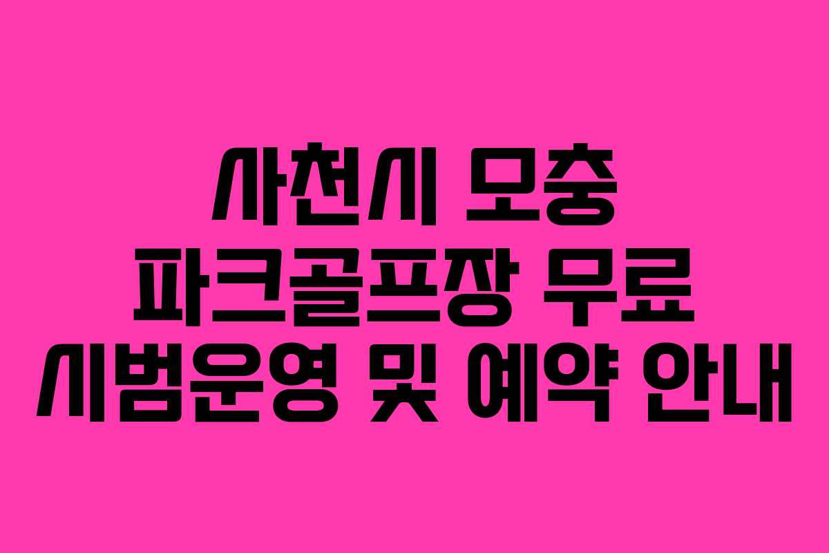 사천시 모충 파크골프장 무료 시범운영 및 예약 안내