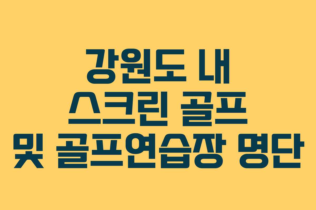 강원도 내 스크린 골프 및 골프연습장 명단