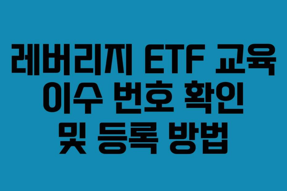 레버리지 ETF 교육 이수 번호 확인 및 등록 방법